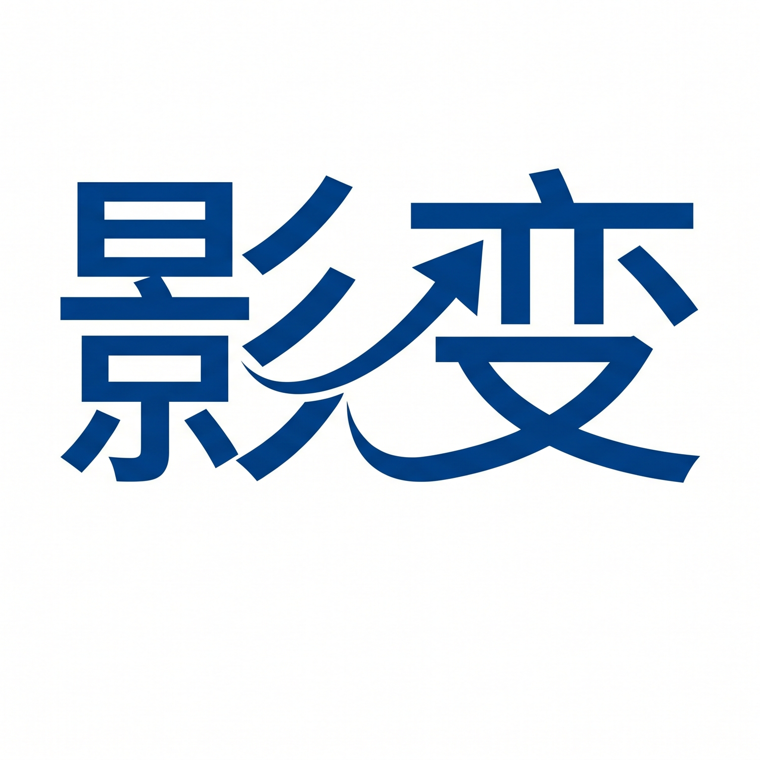 影变